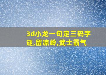 3d小龙一句定三码字谜,留凉岭,武士霸气