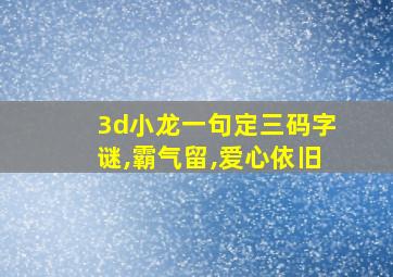 3d小龙一句定三码字谜,霸气留,爱心依旧