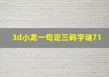 3d小龙一句定三码字谜71