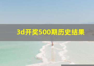 3d开奖500期历史结果