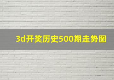 3d开奖历史500期走势图