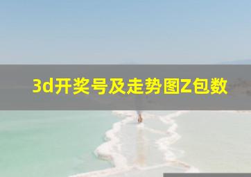 3d开奖号及走势图Z包数