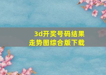 3d开奖号码结果走势图综合版下载