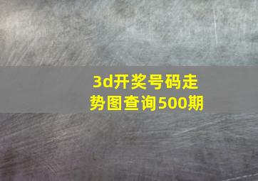 3d开奖号码走势图查询500期