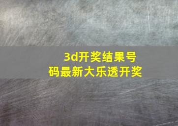 3d开奖结果号码最新大乐透开奖