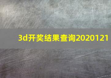 3d开奖结果查询2020121