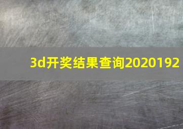 3d开奖结果查询2020192