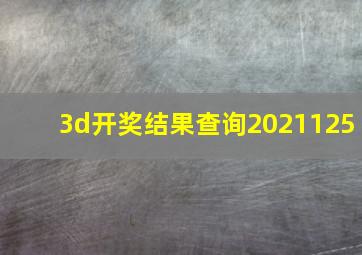 3d开奖结果查询2021125