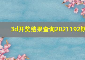 3d开奖结果查询2021192期