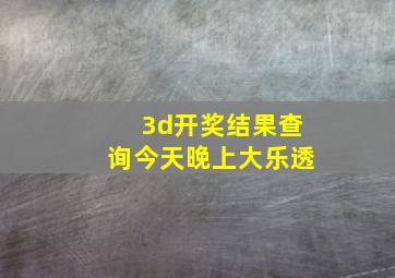 3d开奖结果查询今天晚上大乐透