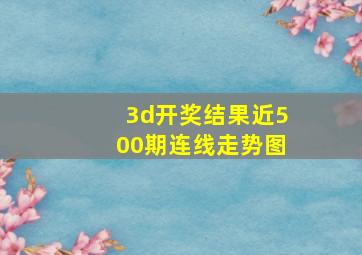 3d开奖结果近500期连线走势图