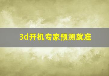 3d开机专家预测就准