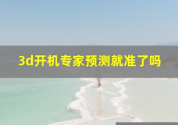 3d开机专家预测就准了吗