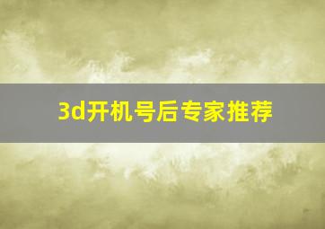 3d开机号后专家推荐