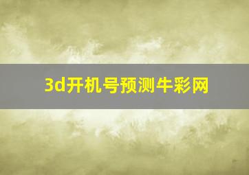 3d开机号预测牛彩网