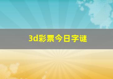 3d彩票今日字谜