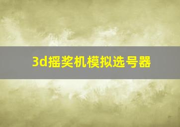 3d摇奖机模拟选号器