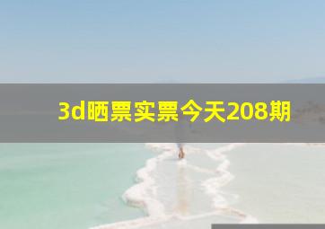 3d晒票实票今天208期