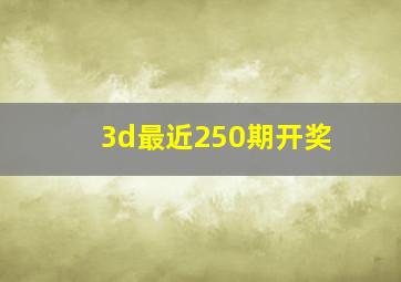 3d最近250期开奖