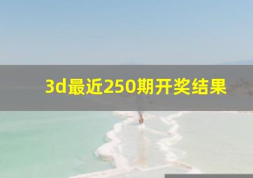 3d最近250期开奖结果