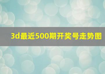 3d最近500期开奖号走势图