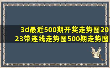 3d最近500期开奖走势图2023带连线走势图500期走势图