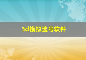 3d模拟选号软件