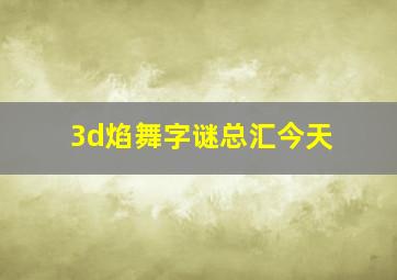 3d焰舞字谜总汇今天