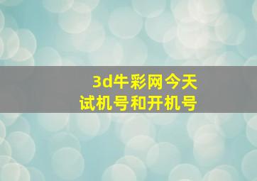 3d牛彩网今天试机号和开机号