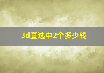 3d直选中2个多少钱