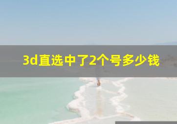 3d直选中了2个号多少钱