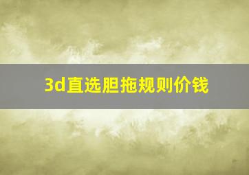 3d直选胆拖规则价钱