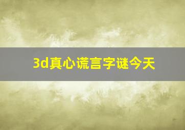 3d真心谎言字谜今天