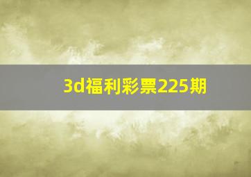 3d福利彩票225期