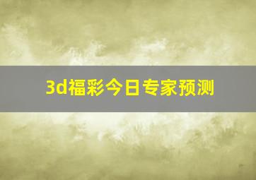 3d福彩今日专家预测