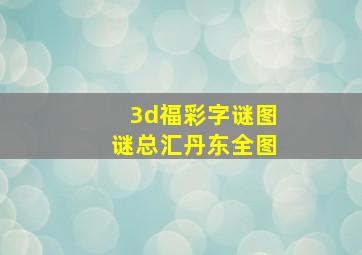 3d福彩字谜图谜总汇丹东全图