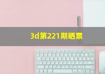 3d第221期晒票