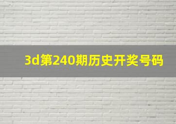 3d第240期历史开奖号码