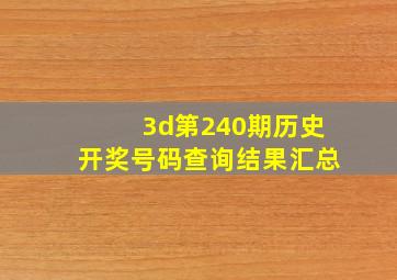 3d第240期历史开奖号码查询结果汇总