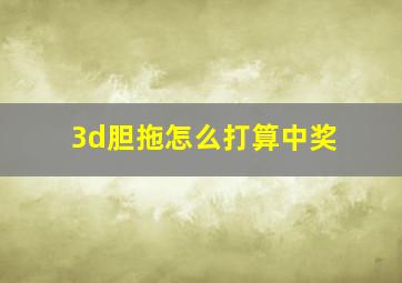 3d胆拖怎么打算中奖