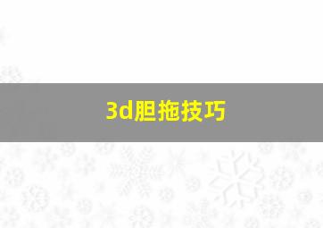 3d胆拖技巧