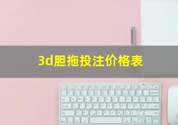 3d胆拖投注价格表