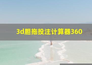 3d胆拖投注计算器360