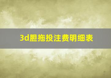 3d胆拖投注费明细表