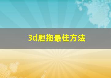 3d胆拖最佳方法