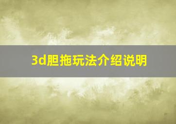 3d胆拖玩法介绍说明