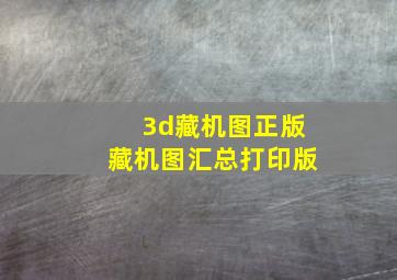 3d藏机图正版藏机图汇总打印版