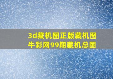 3d藏机图正版藏机图牛彩网99期藏机总图