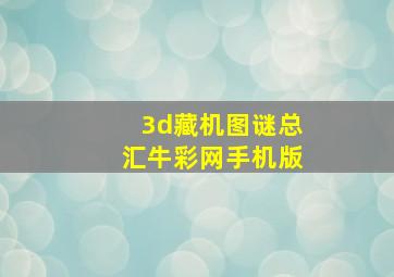 3d藏机图谜总汇牛彩网手机版