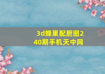 3d蜂巢配胆图240期手机天中网